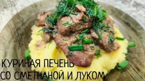 Куриная печень в сметане с луком, жареная на сковороде. Нежная, мягкая, в насыщенном соусе
