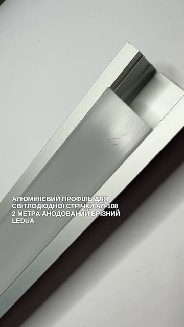 Алюмінієвий профіль для світлодіодної стрічки АЛ-108 2 ? смотреть онлайн