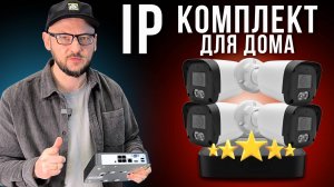 Установка и Настройка ОБНОВЛЕННОГО IP Комплекта! | Для Дома | Системы Видеонаблюдения