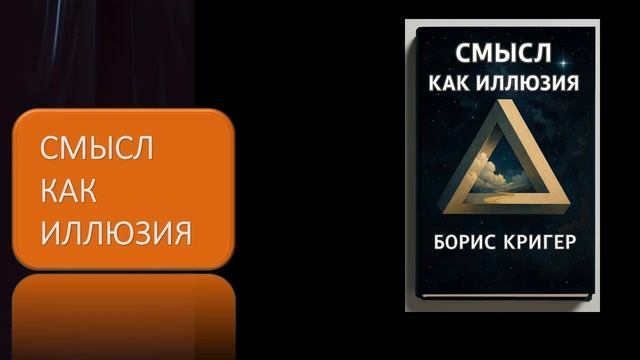 Аудиокнига "Смысл как иллюзия" смотреть онлайн