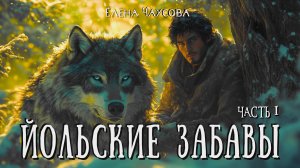 ЙОЛЬСКИЕ ЗАБАВЫ. ЧАСТЬ ПЕРВАЯ | Детектив | Фэнтези | Современная проза | Аудиокнига | Елена Чаусова