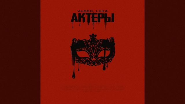 Актеры