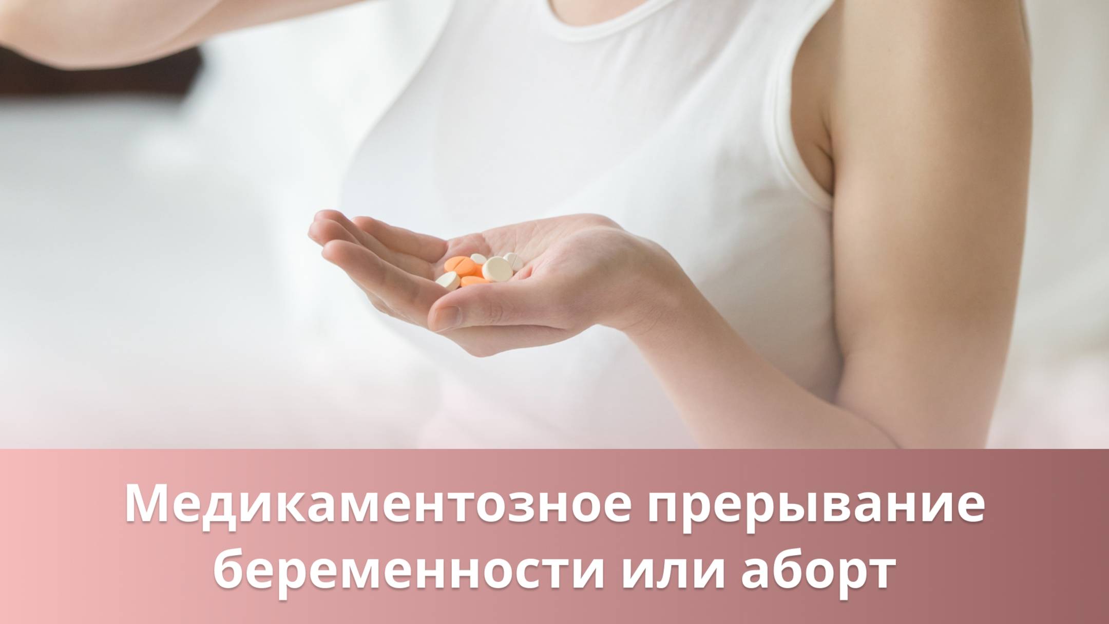👉 Медикаментозное прерывание беременности или аборт смотреть онлайн