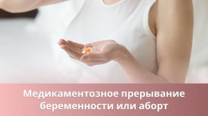 👉 Медикаментозное прерывание беременности или аборт