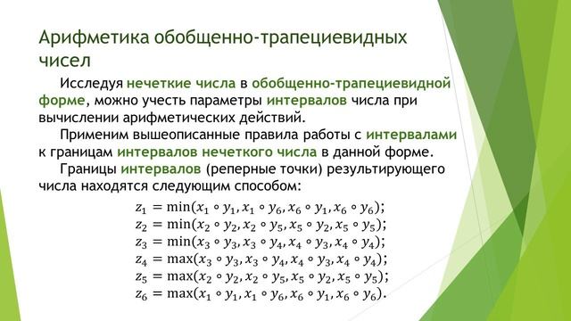 Разработка арифметики нечётких чисел в общей форме