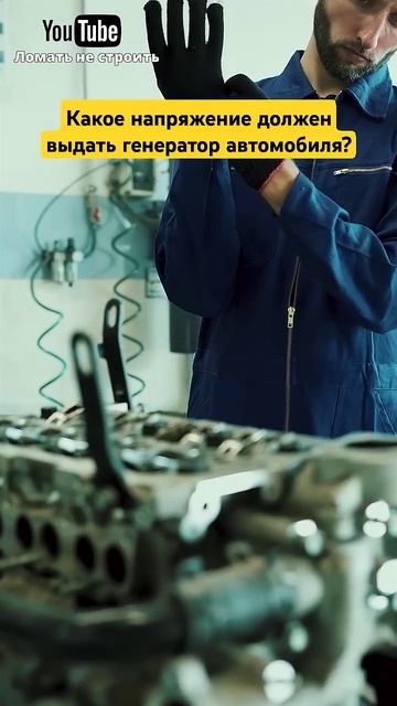 Какое напряжение должен выдать генератор автомобиля? смотреть онлайн
