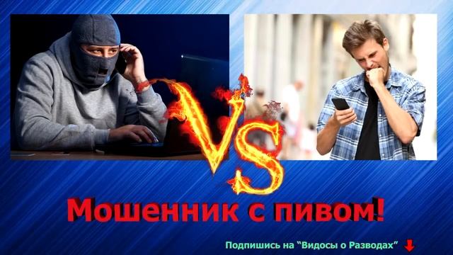 Мошеннику вынесли мозг! смотреть онлайн
