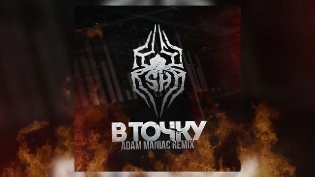 SH Kera - В точку (Adam Maniac Remix)