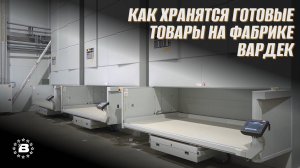 Автоматические склады на фабрике Вардек