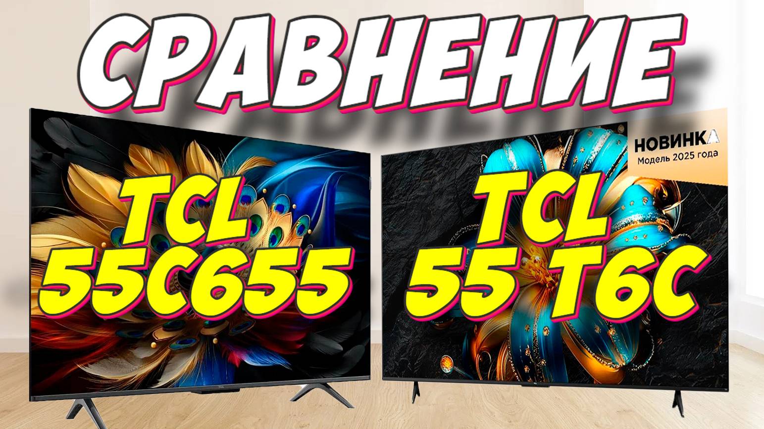 Телевизор TCL 55 T6C и TCL 55C655 СРАВНЕНИЕ смотреть онлайн