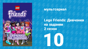 Lego Friends: Девчонки на задании 2 сезон 10 серия «Хартмор» (мультсериал, 2019)