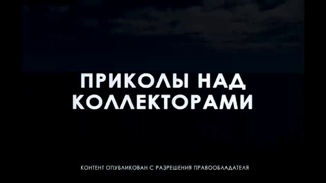 ДЕНЬГИ ПРОПАЛИ И ПЕРЕСТАЛИ ПОЯВЛЯТЬСЯ. ХРАБРЫЙ МУРАВЬИШКА. РАЗГОВОРЫ С КОЛЛЕКТОРАМИ смотреть онлайн