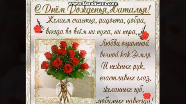 С ДНЕМ РОЖДЕНИЯ НАТАША! смотреть онлайн