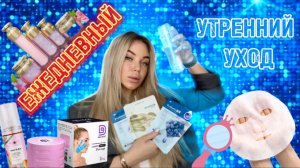 МОЙ УТРЕННИЙ УХОД🥰