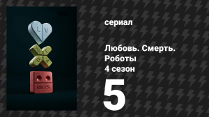 Любовь. Смерть. Роботы 4 сезон 5 серия «Другая большая штука» (сериал, 2025)