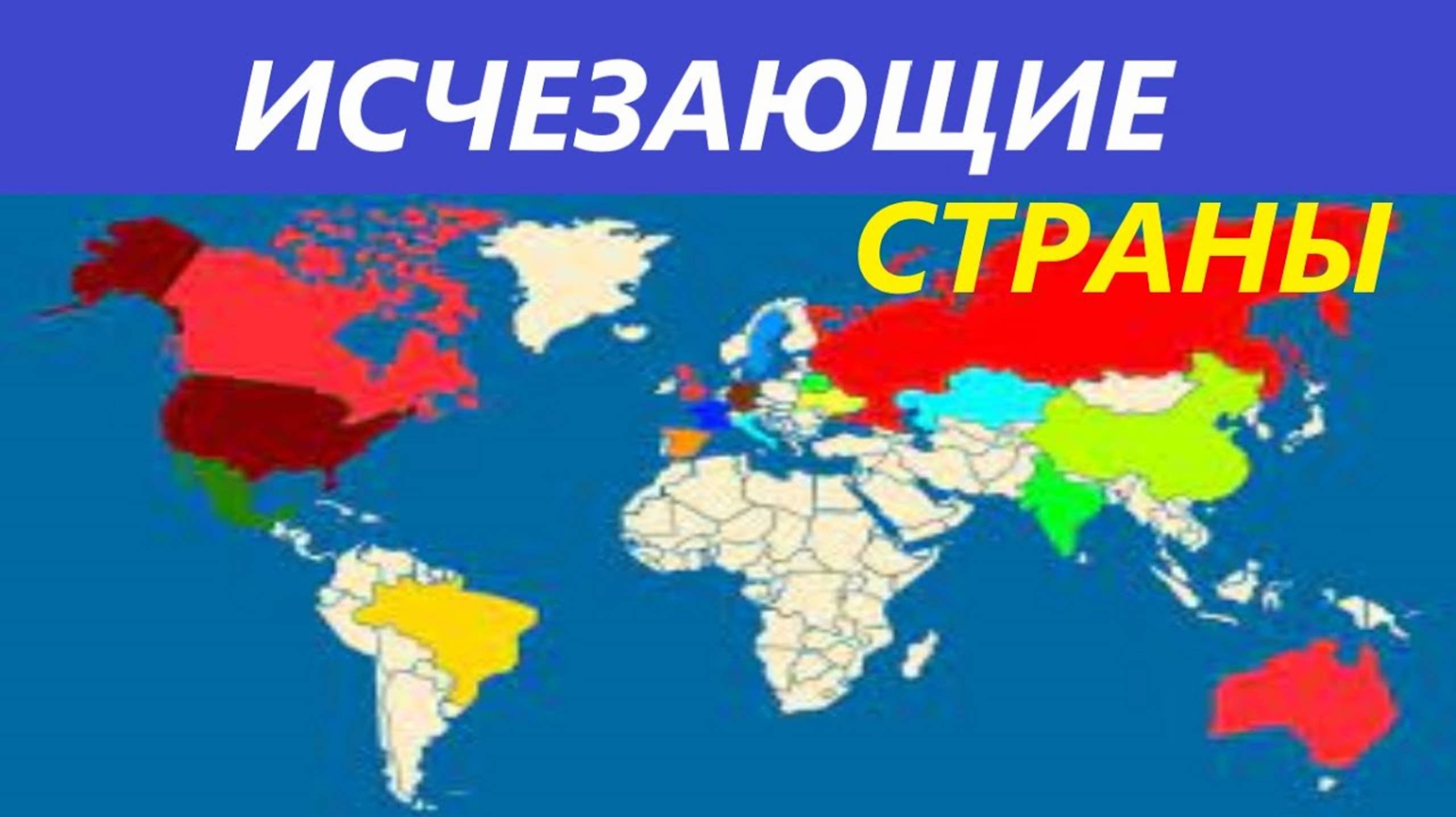 Какие страны вымирают в реальном времени? смотреть онлайн