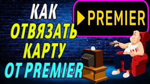 Как отвязать карту от премьер
