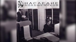 Наследие Большевиков - Чертёж