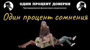 Один процент сомнения, или В поисках старой знакомой.