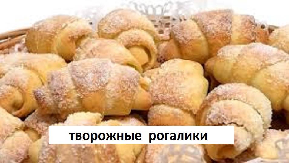 Творожные рогалики мягкие и вкусные. Простой, легкий и быстрый рецепт рогаликов из творога.