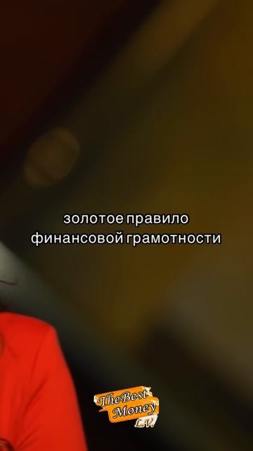 Золотое Правило Финансовой Грамотности #shorts