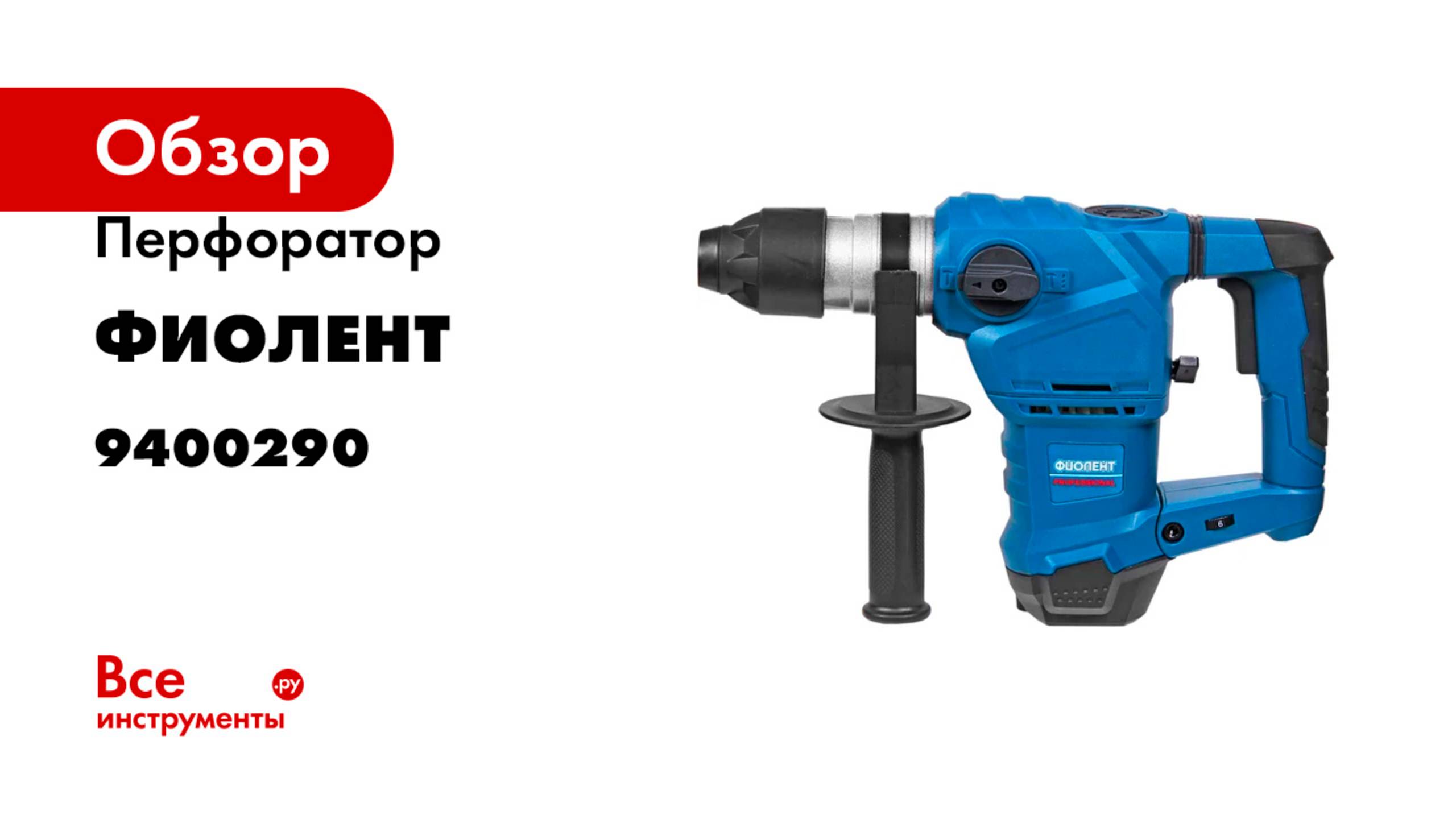 Перфоратор Фиолент П7-1500-Э Professional в кейсе 9400290 смотреть онлайн