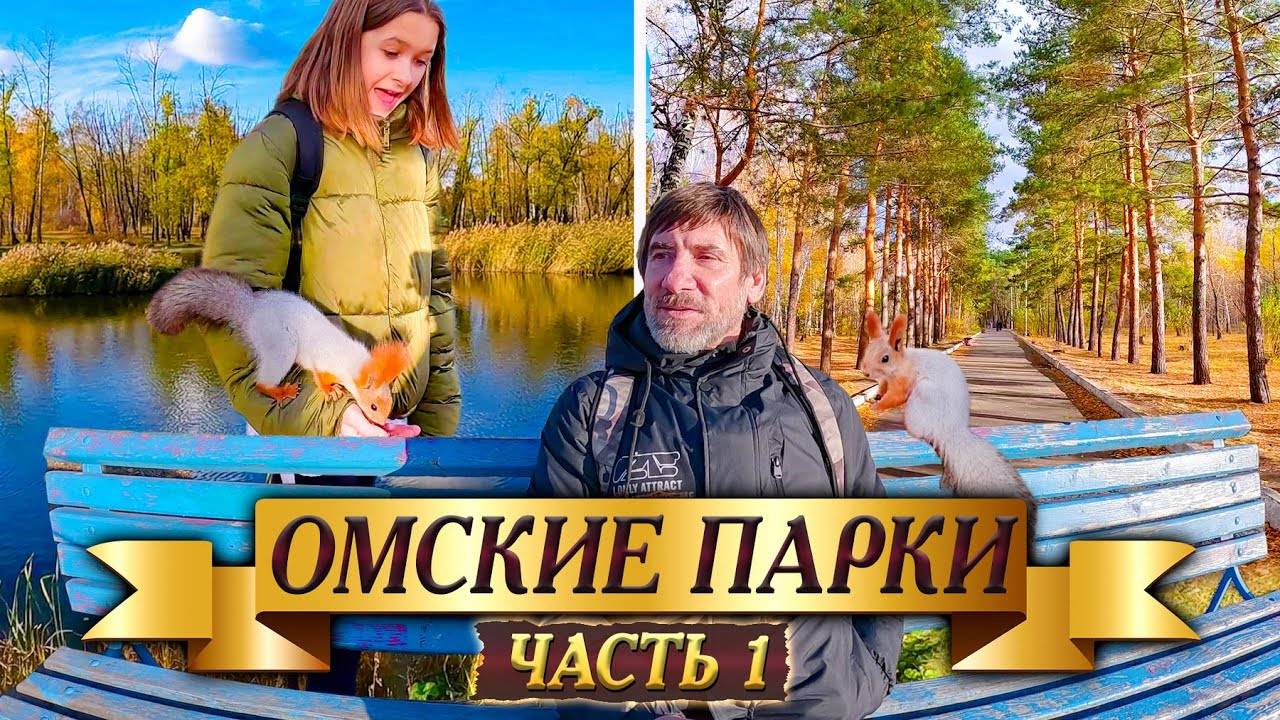 390. Омск. Парк 30 лет ВЛКСМ. Островок покоя и умиротворения.  Как мы "ушатались" с женой.