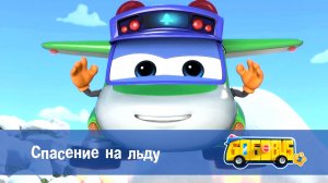 Школьный автобус Гордон, 3 сезон,  1 серия. Спасение на льду