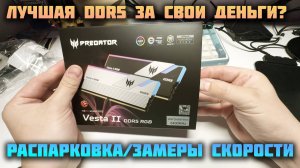 Acer Predator Vesta II RGB | Распаковка, обзор, замеры скорости