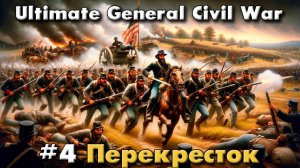 Ultimate General: Civil War №4 Перекресток дорог