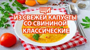 🎬 ЩИ СО СВИНИНОЙ — КЛАССИЧЕСКИЙ РЕЦЕПТ | Вкусно, сытно и просто!