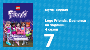 Lego Friends: Девчонки на задании 4 сезон 7 серия «Побег из аттракциона» (мультсериал, 2020)