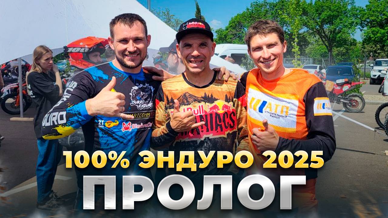 Пролог 100% Эндуро Геленджик 2025. Серебро смотреть онлайн