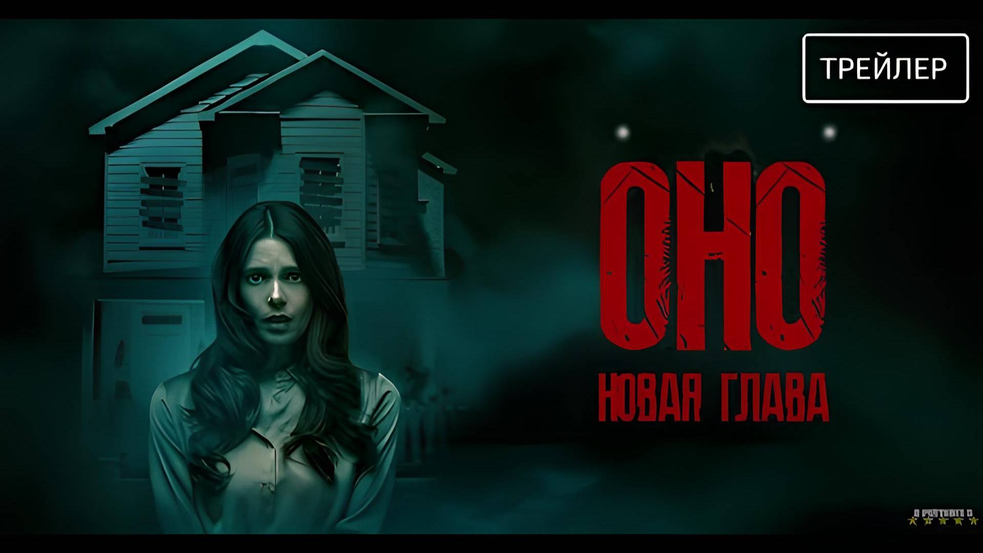 Оно. Новая глава | Русский Трейлер | Фильм 2025 смотреть онлайн