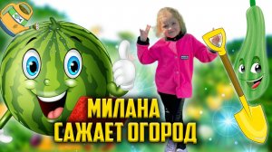 Милана сажает огород