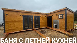 Баня с летней кухней из модулей «Скандинавия»