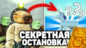 СЕКРЕТНАЯ ОСТАНОВКА НА МЕРТВЫХ РЕЛЬСАХ в РОБЛОКС 🌵 - Roblox Dead Rails