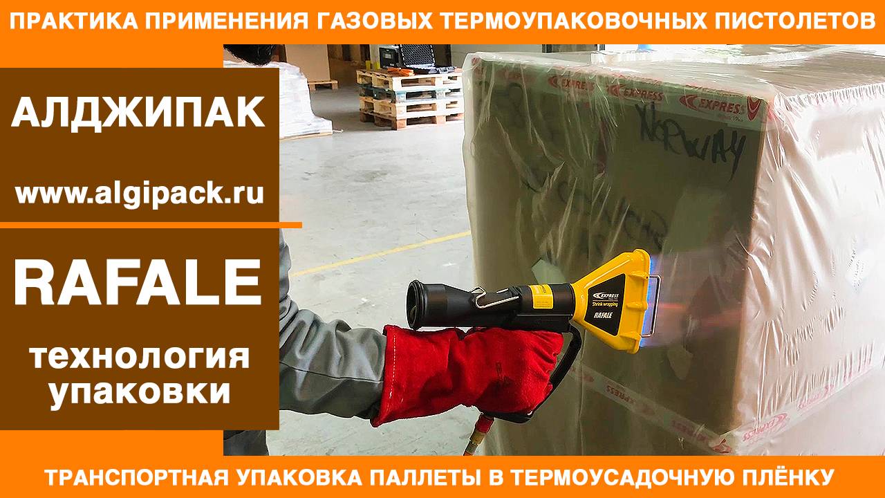Алджипак газовые термоупаковочные пистолеты RAFALE упаковка паллеты в термоусадочную пленку смотреть онлайн