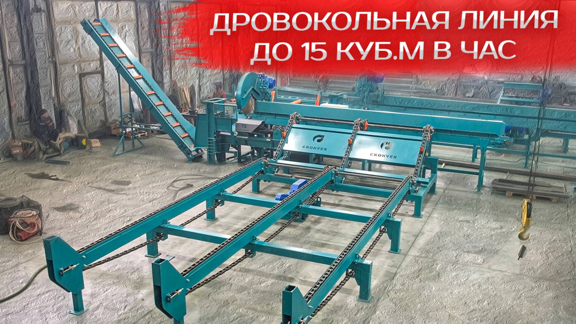 Дровокольная линия Cronver DL 1250 до 15 куб.м в час смотреть онлайн