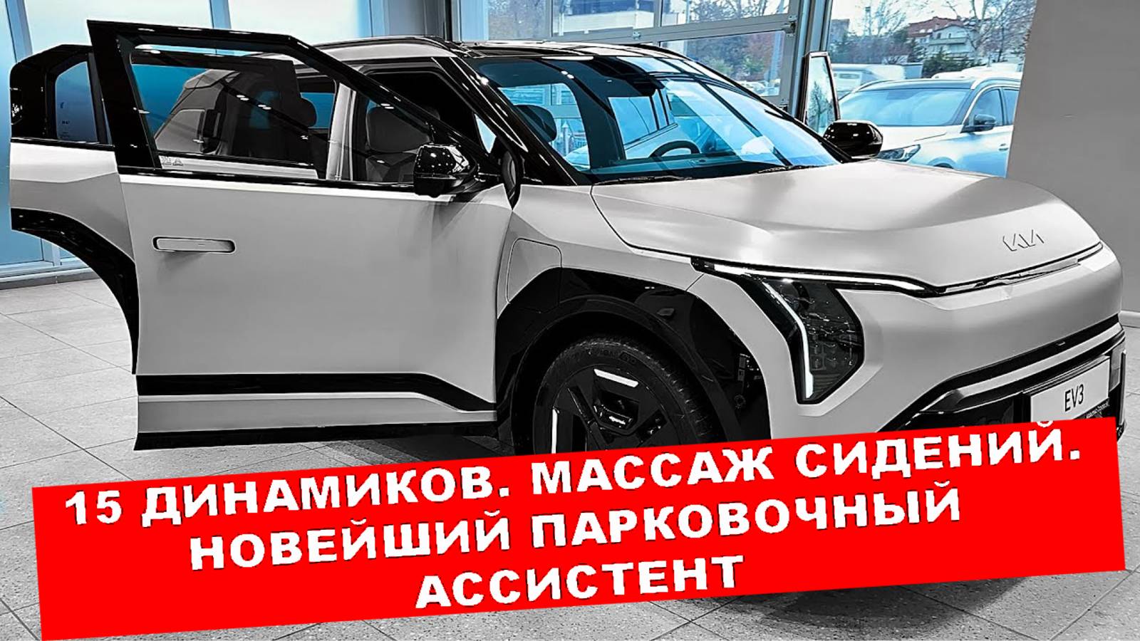 KIA EV3 GT: одноступенчатый редуктор, вентилируемые диски, шумоизоляция автомобиля. ПРЕЛЕСТЬ! смотреть онлайн
