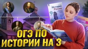 Как сдать ОГЭ по Истории 2025 на 3, если ты полный ноль | Умскул