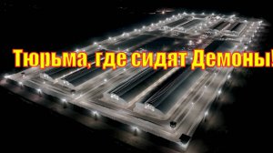 Тюрьма, где сидят Демоны: Добро пожаловать в CECOT.