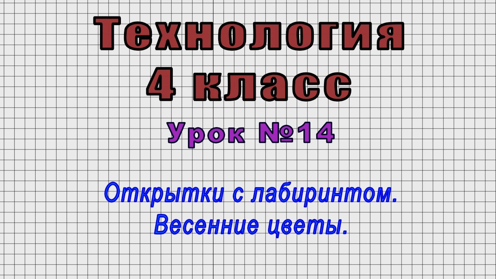 Технология 4 класс (Урок№14 - Открытки с лабиринтом. Весенние цветы.) смотреть онлайн