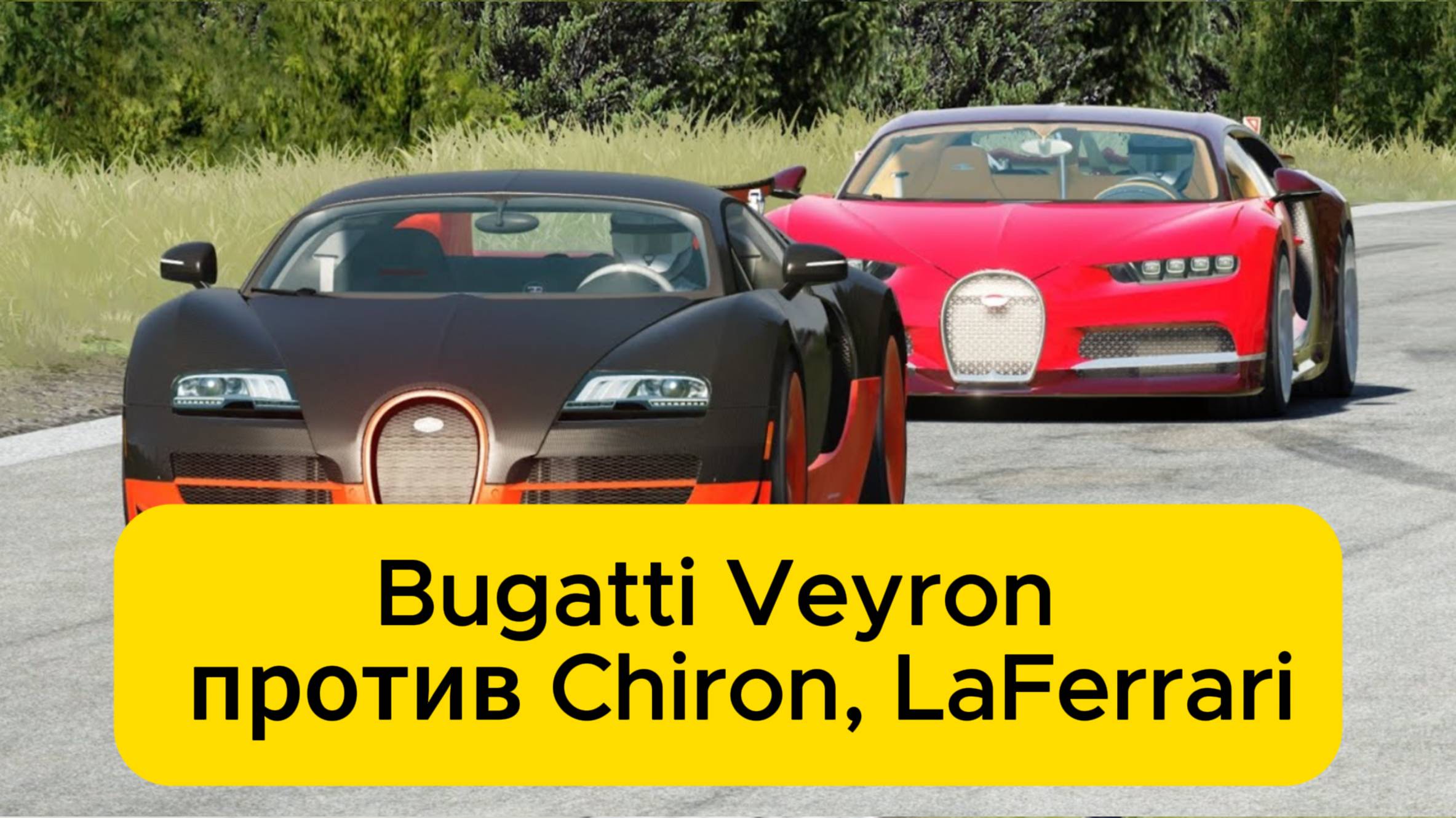 Bugatti Veyron 16.4 Super Sport против Chiron, LaFerrari, Kawasaki смотреть онлайн