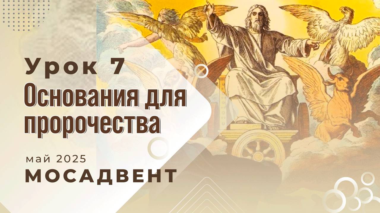 Разбор Субботней школы для учителей, урок 7 "Основания для пророчества" смотреть онлайн