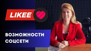 Евгения Куцуева: Likee: возможности соцсети