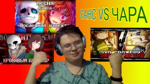 "Кровавый Договор", "ЭХО СРАЖЕНИЙ", "последняя надежда"! РЕАКЦИЯ НА ПЕСНИ САНС VS ЧАРА!