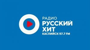 Погода, реклама и начало часа Радио Русский хит(г. Касп