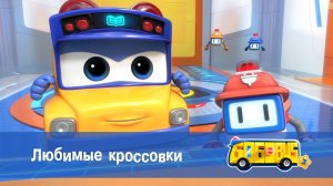 Школьный автобус Гордон, 3 сезон,  14 серия. Любимые кроссовки