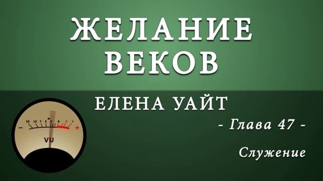 47. Служение